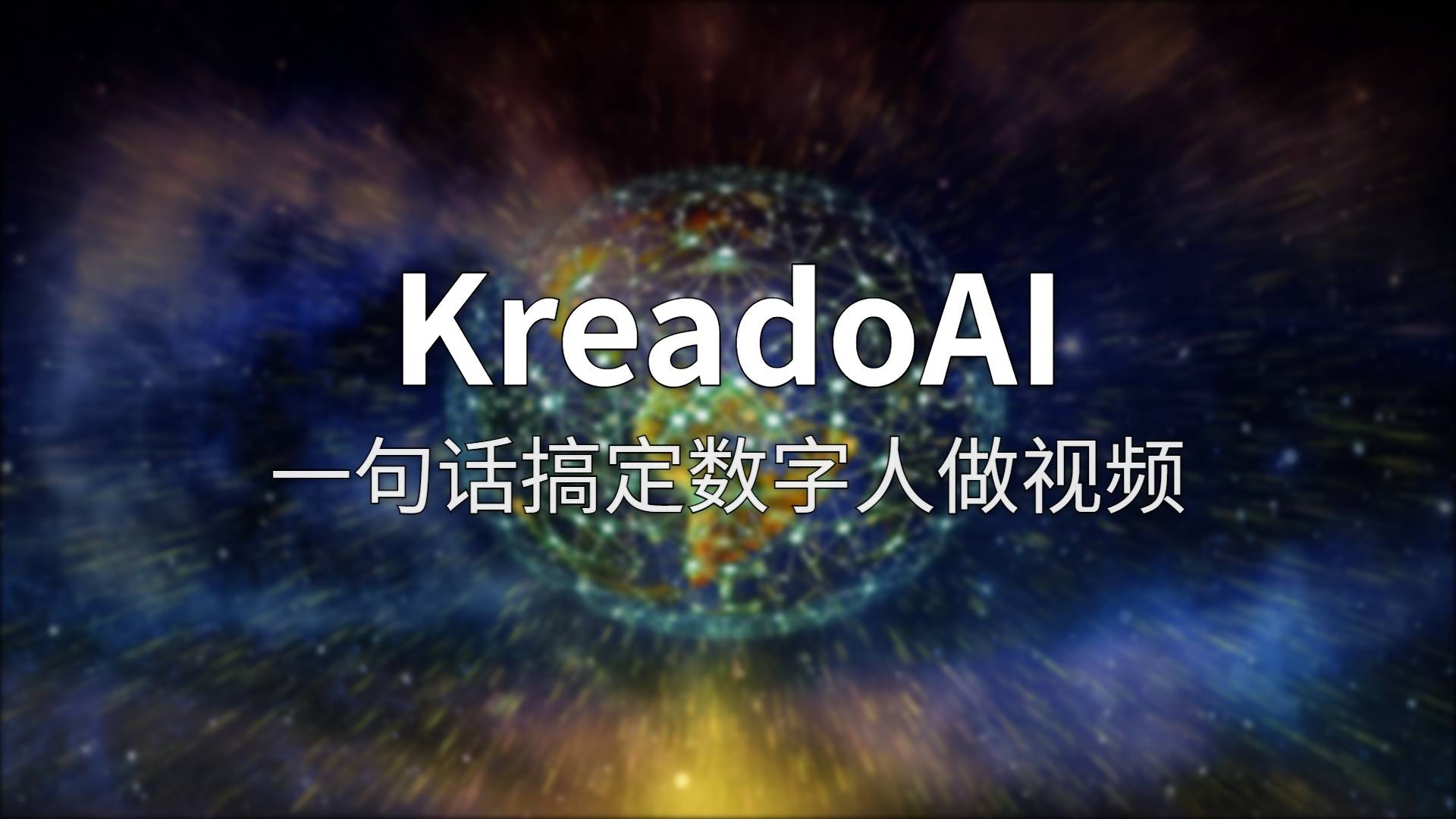 KreadoAI 评测：堆出来的多语言视频工厂，到底是降本增效还是偷工减料