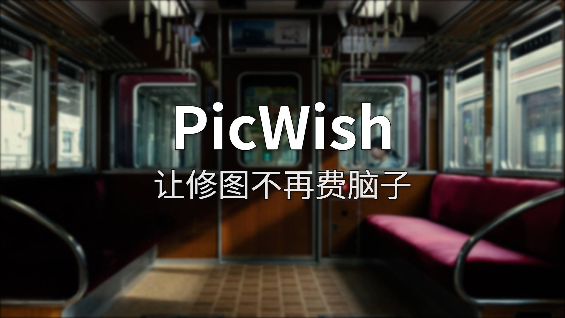 PicWish 评测：一个把抠图效率推到极致的在线工具