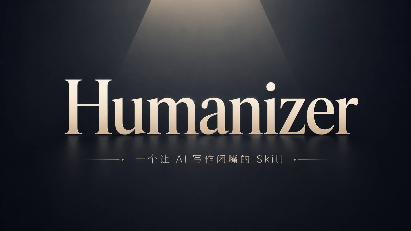 Humanizer：一个让 AI 写作闭嘴的 Skill