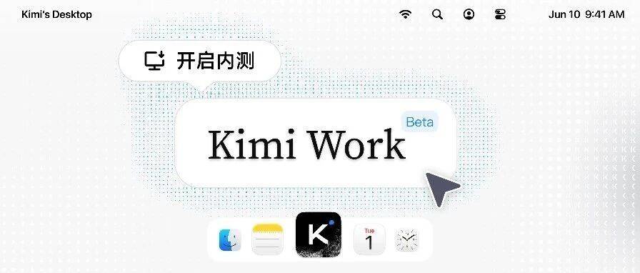 Kimi Work Beta开启内测：你的工作，分我一半