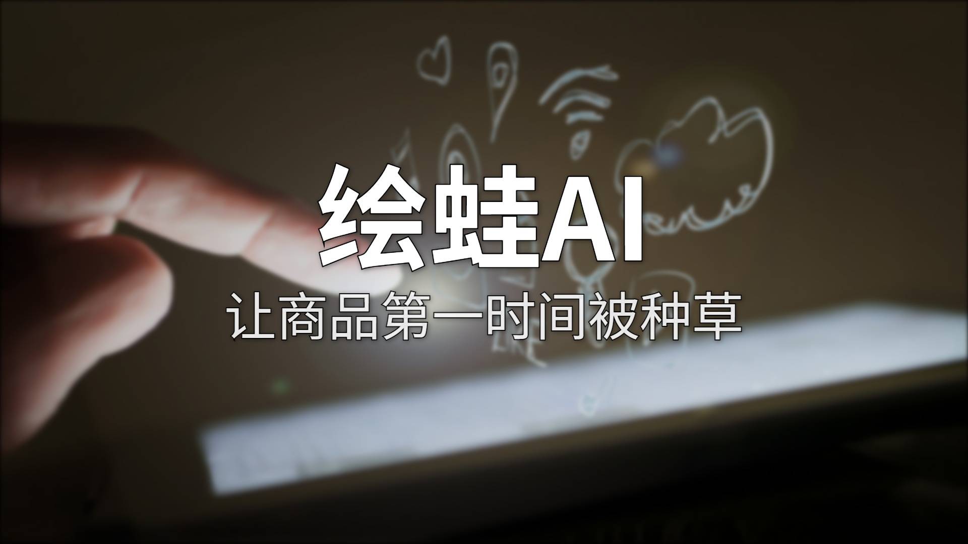 绘蛙AI评测：阿里把商拍做成了一句话的事，实测到底靠不靠谱