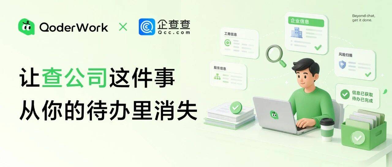接上企查查 MCP，AI 工作搭子 QoderWork 把企业尽调自动化了