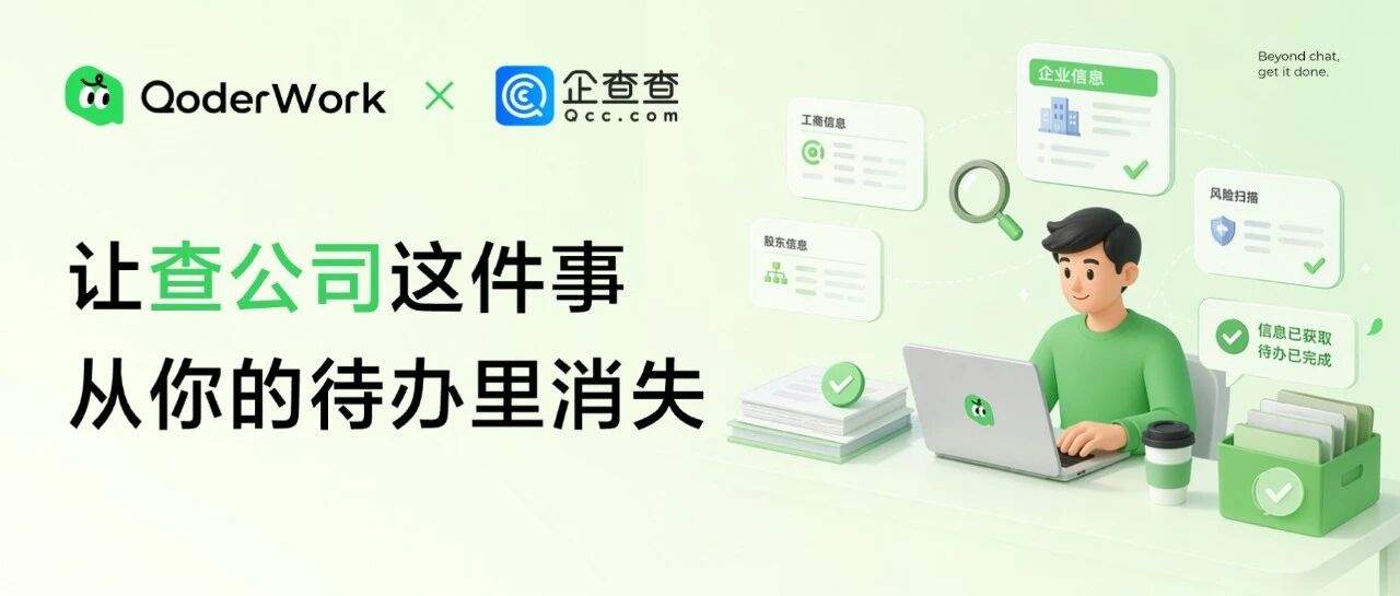 接上企查查 MCP，AI 工作搭子 QoderWork 把企业尽调自动化了