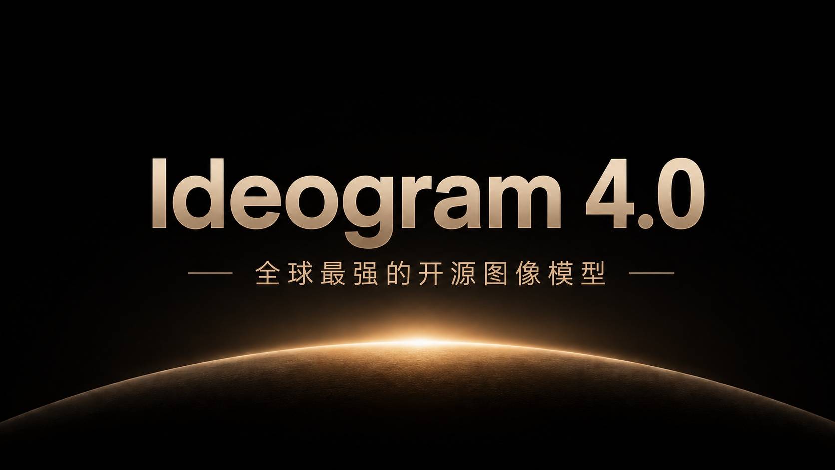 Ideogram 4.0 评测：开源 2K 生图王炸，文字终于不崩了