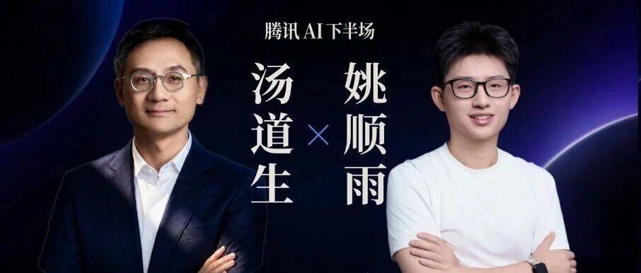 汤道生 x 姚顺雨：腾讯AI下半场