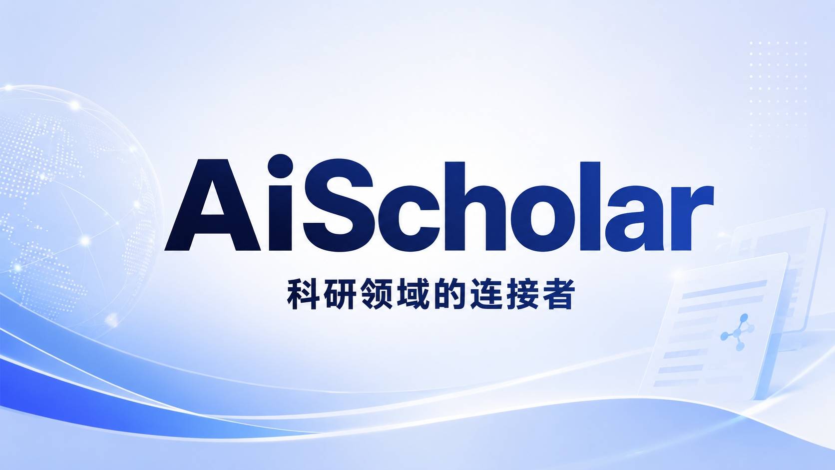 AiScholar 评测：一站式学术 AI 平台，靠 AI 期刊匹配出圈了