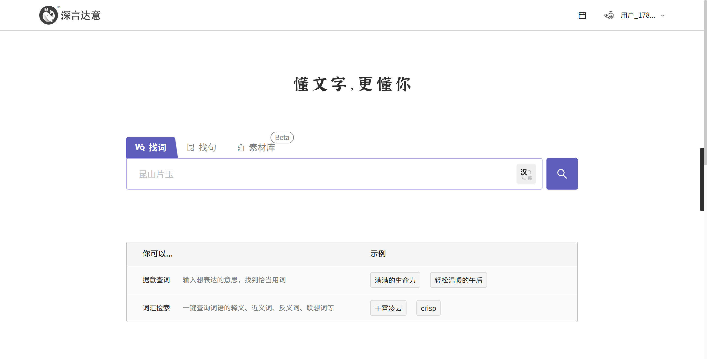 深言达意评测:清华系写作辅助神器,靠反向词典解决了"词穷"难题