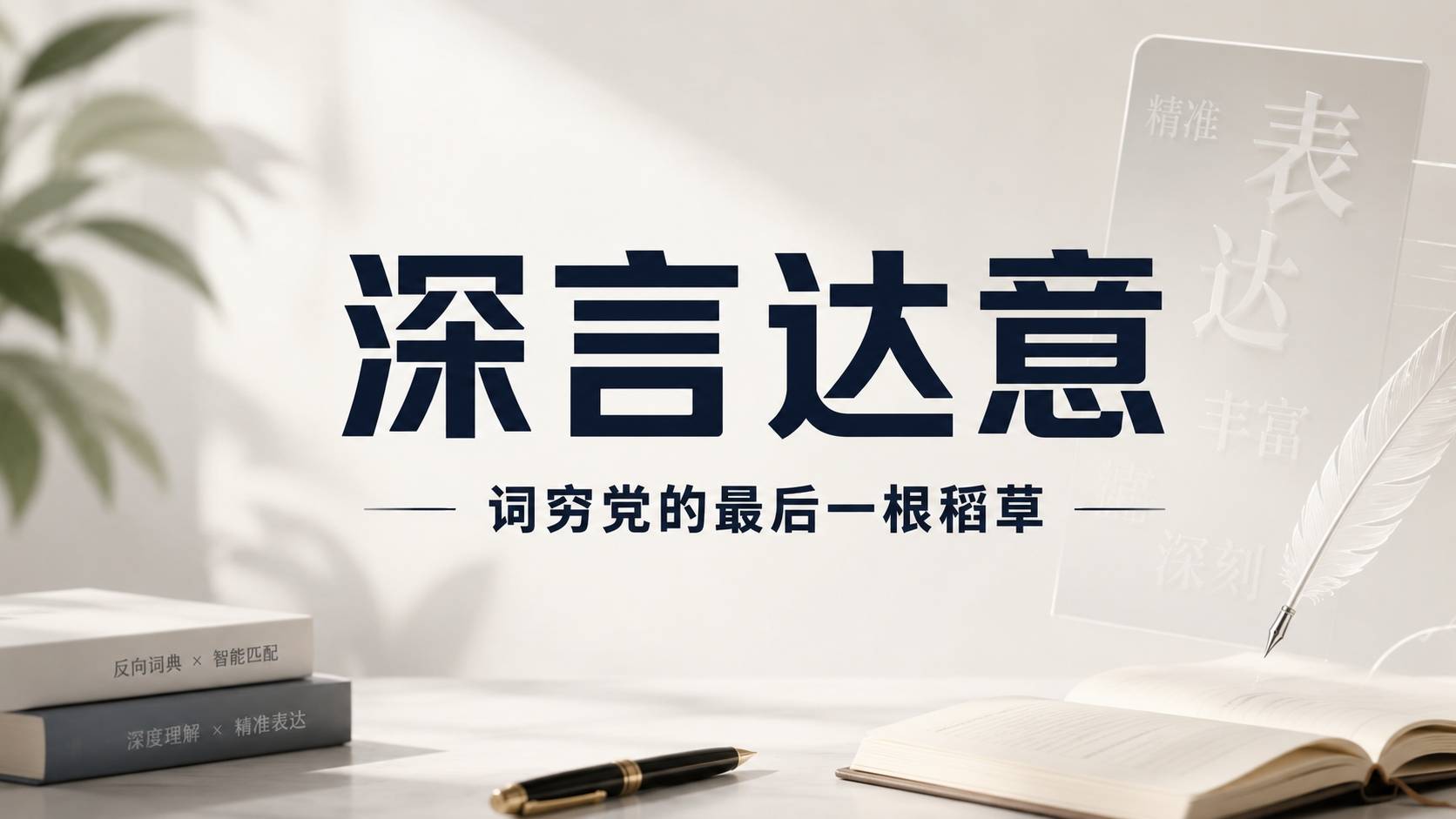 深言达意评测：清华系写作辅助神器，靠反向词典解决了”词穷”难题