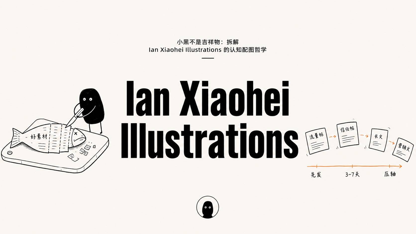 小黑不是吉祥物：拆解 Ian Xiaohei Illustrations 的认知配图哲学