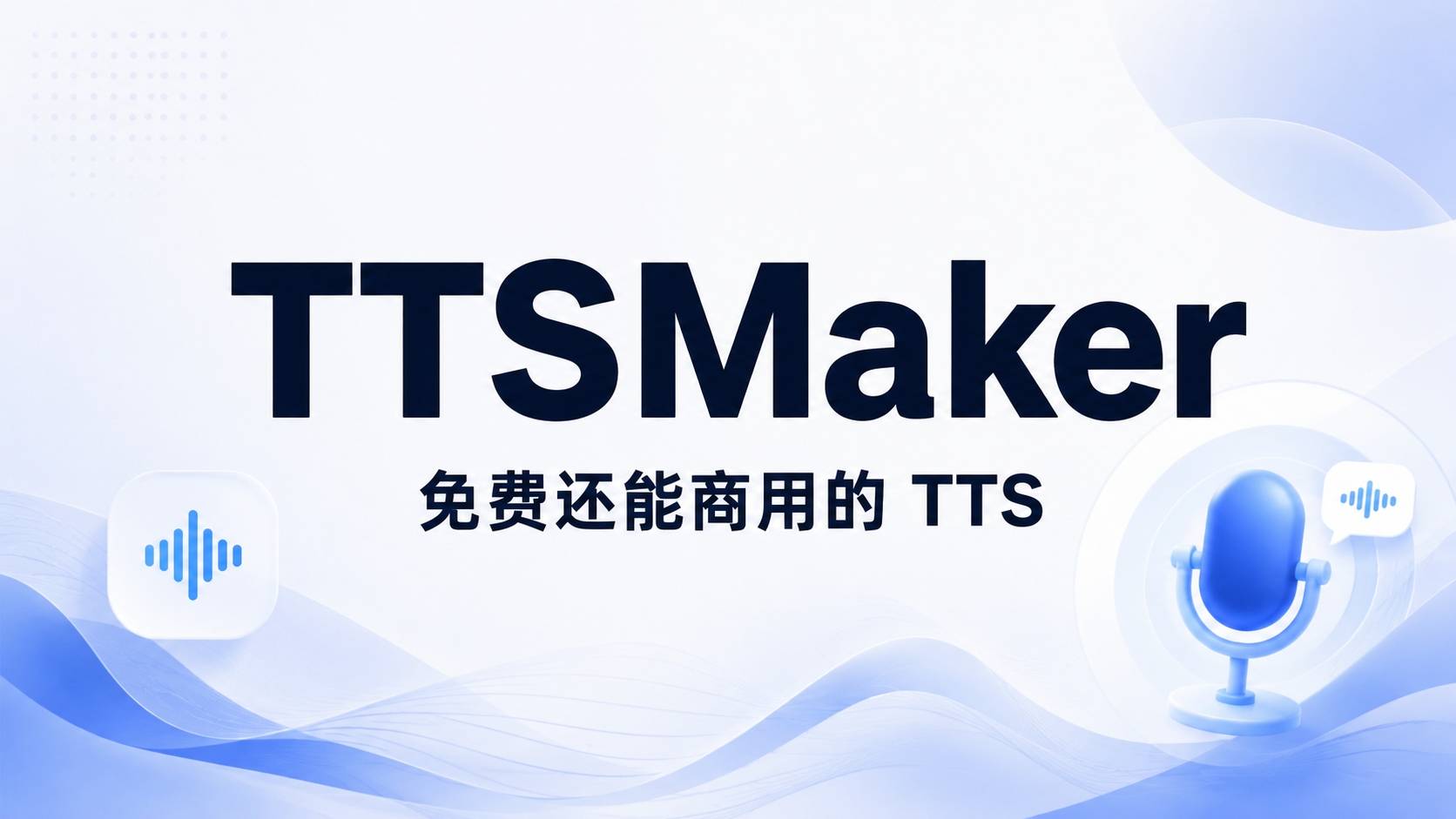 TTSMaker 评测：免费还不限量的 AI 配音工具，真有这么香？