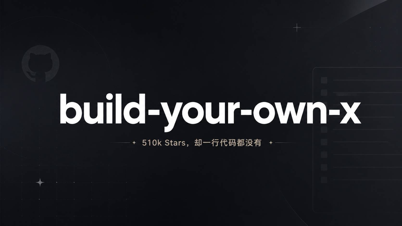 510k Stars 的 GitHub 仓库，一行代码都没有