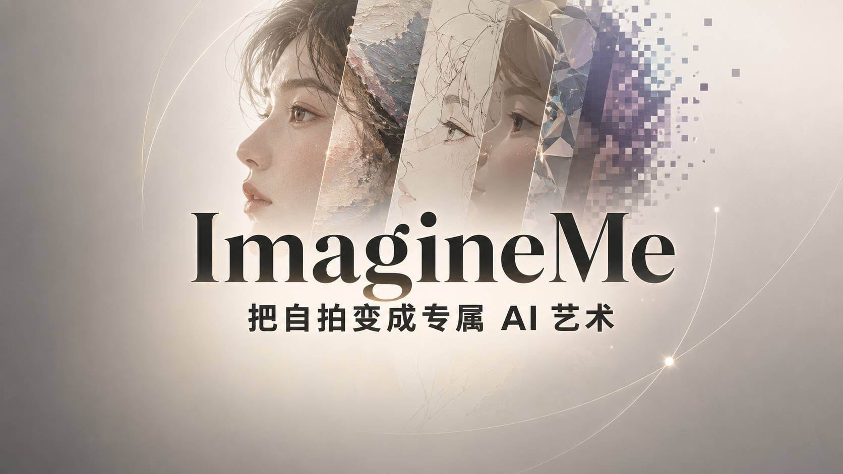 ImagineMe 评测：把“自己”塞进任何画风的 AI到底多牛X