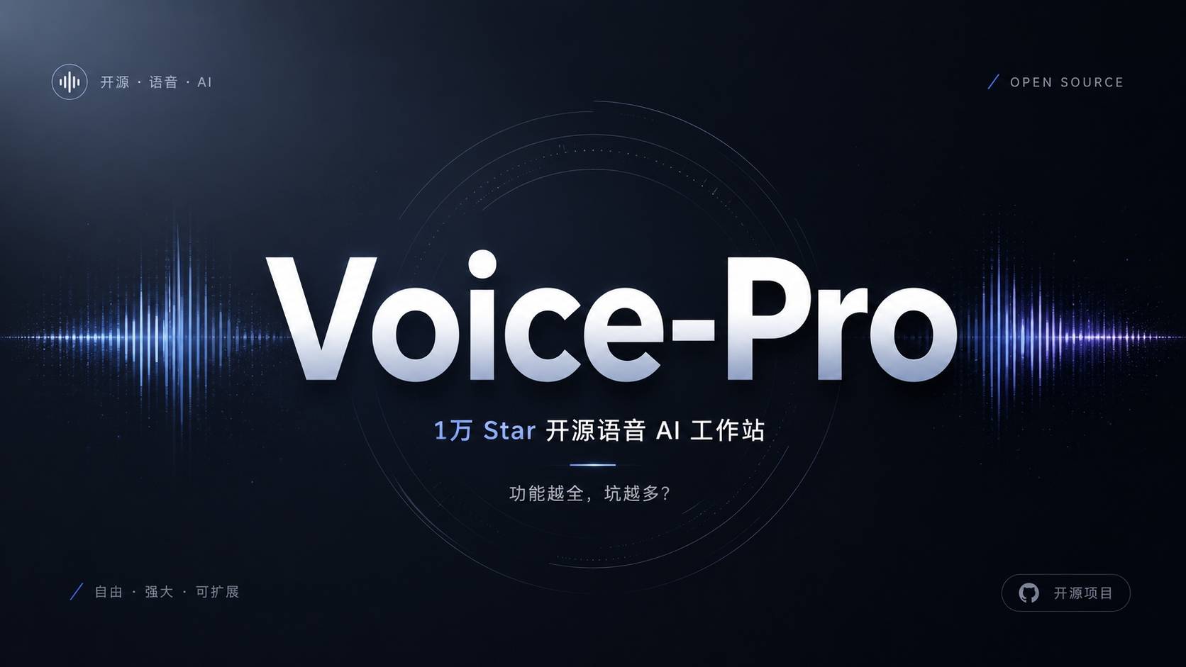 Voice-Pro：1万Star的开源语音AI工作站，功能越全，坑越多？