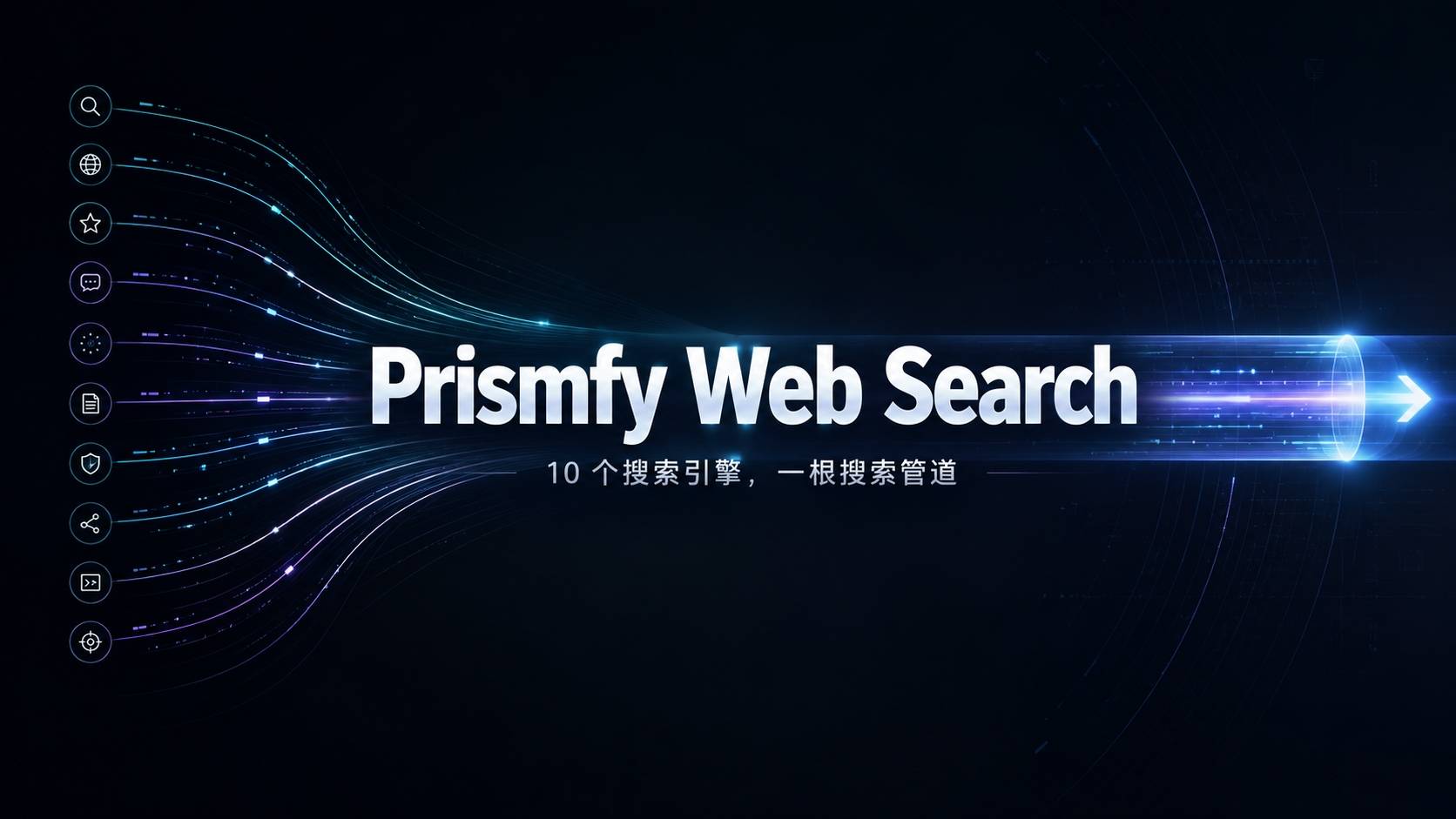 Prismfy Web Search ：把 10 个搜索引擎拧成一根管道的默认搜索方案
