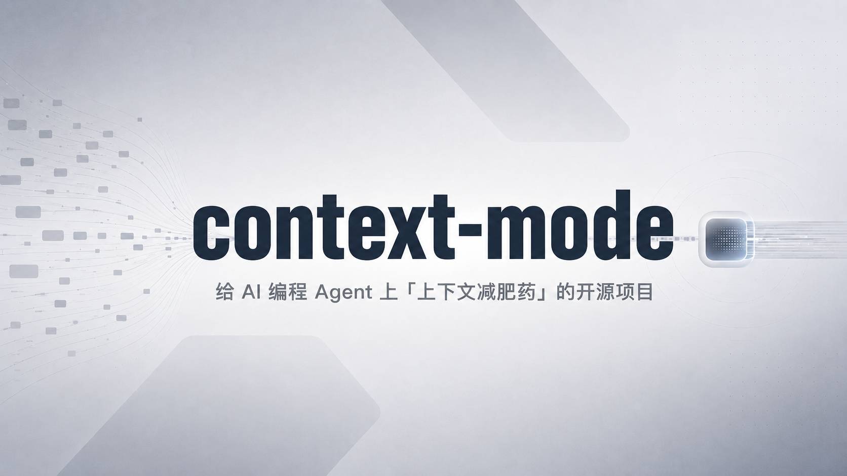 context-mode：给 AI 编程 Agent 上”上下文减肥药”的开源项目