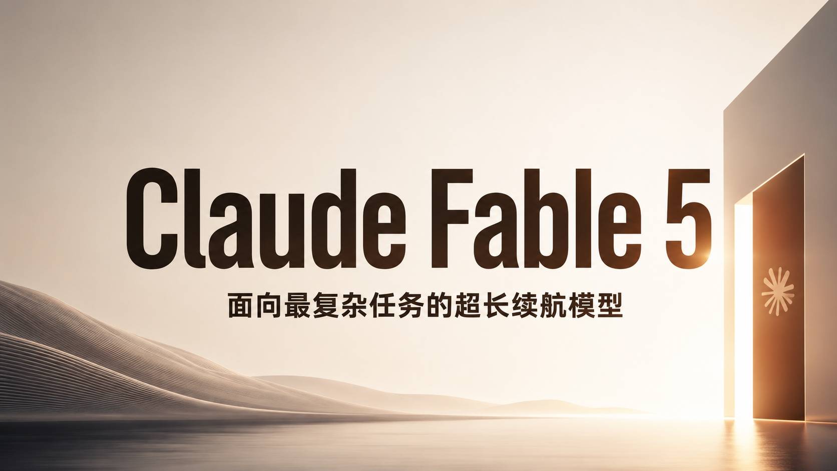 Claude Fable 5 评测：Anthropic 把神话级模型推向大众，但门票变贵了