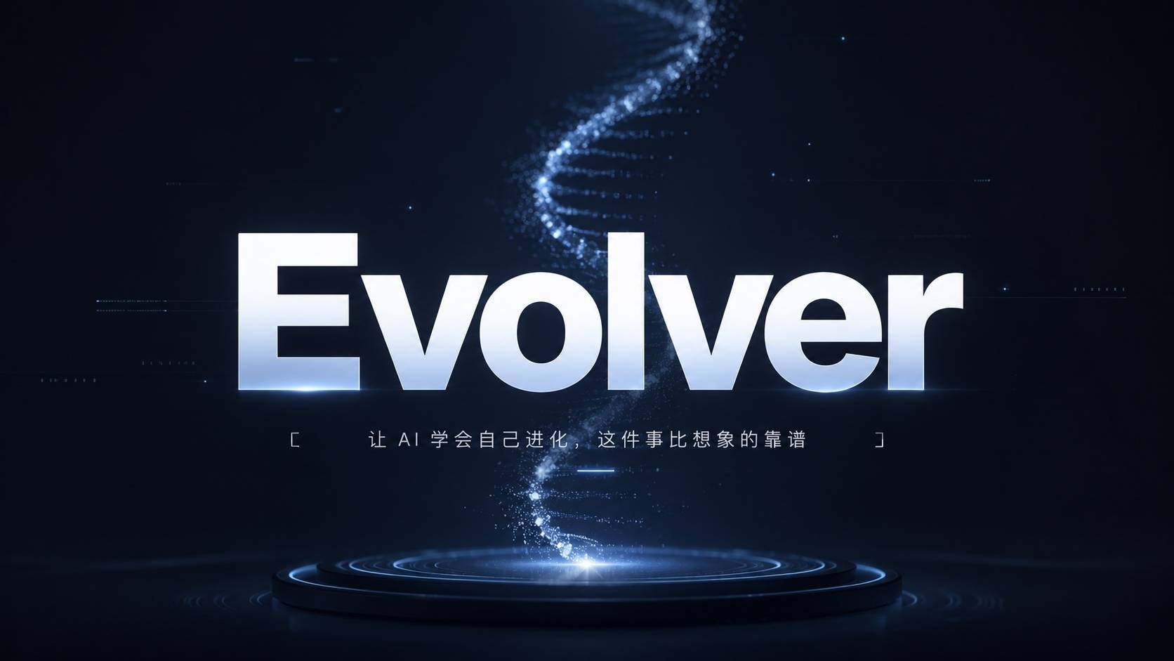 Evolver: 让 AI 学会自己进化，这件事比想象的靠谱