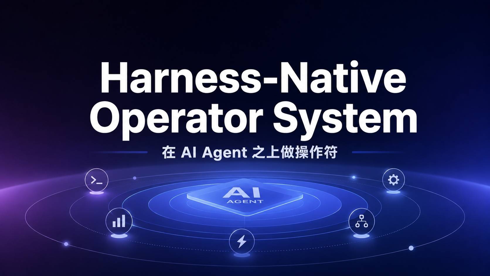 ECC：198K Stars 的开源跨 Agent 操作符系统