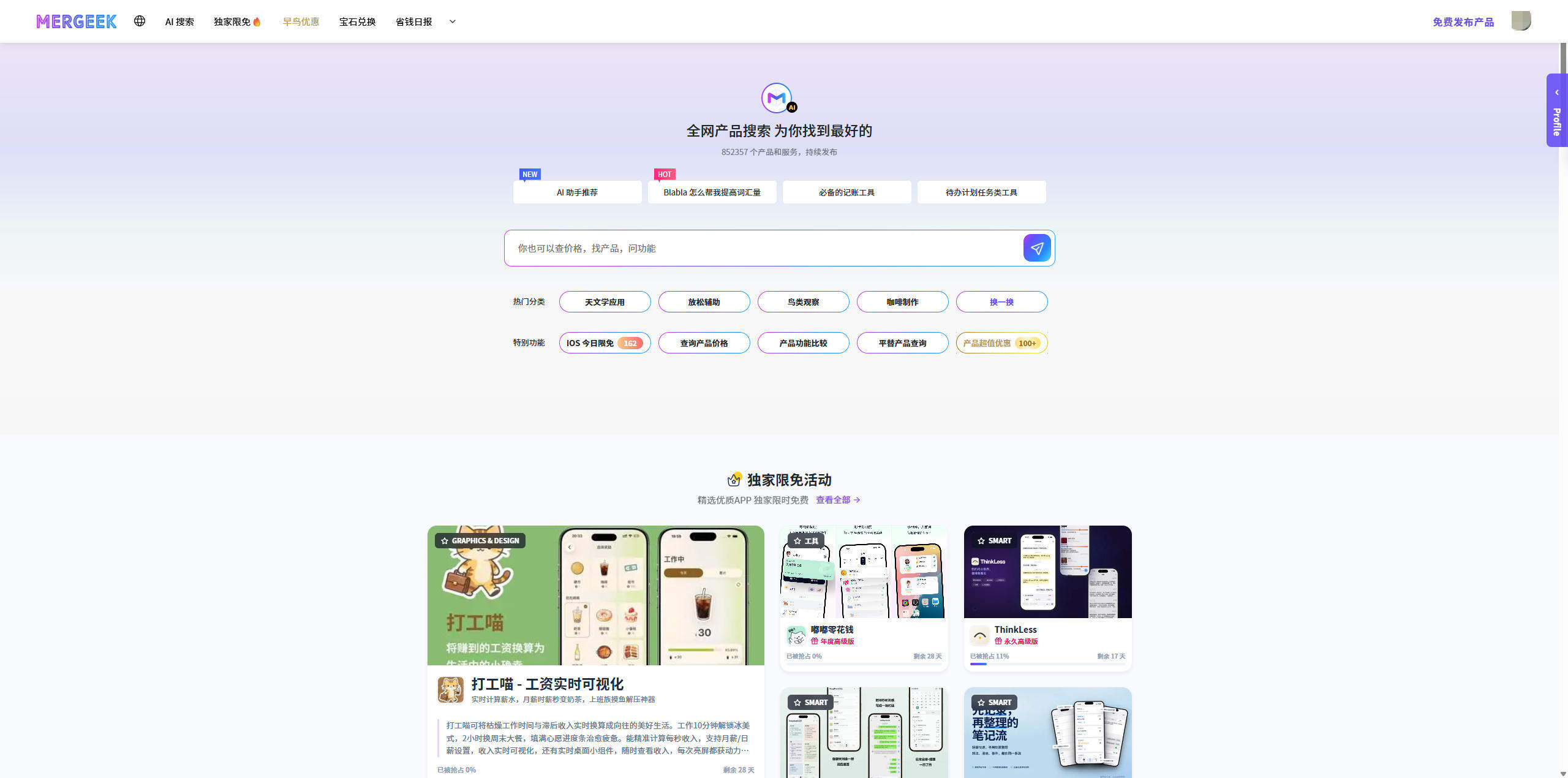 Mergeek 测评:一个连限免App都帮你盯着的极客社区