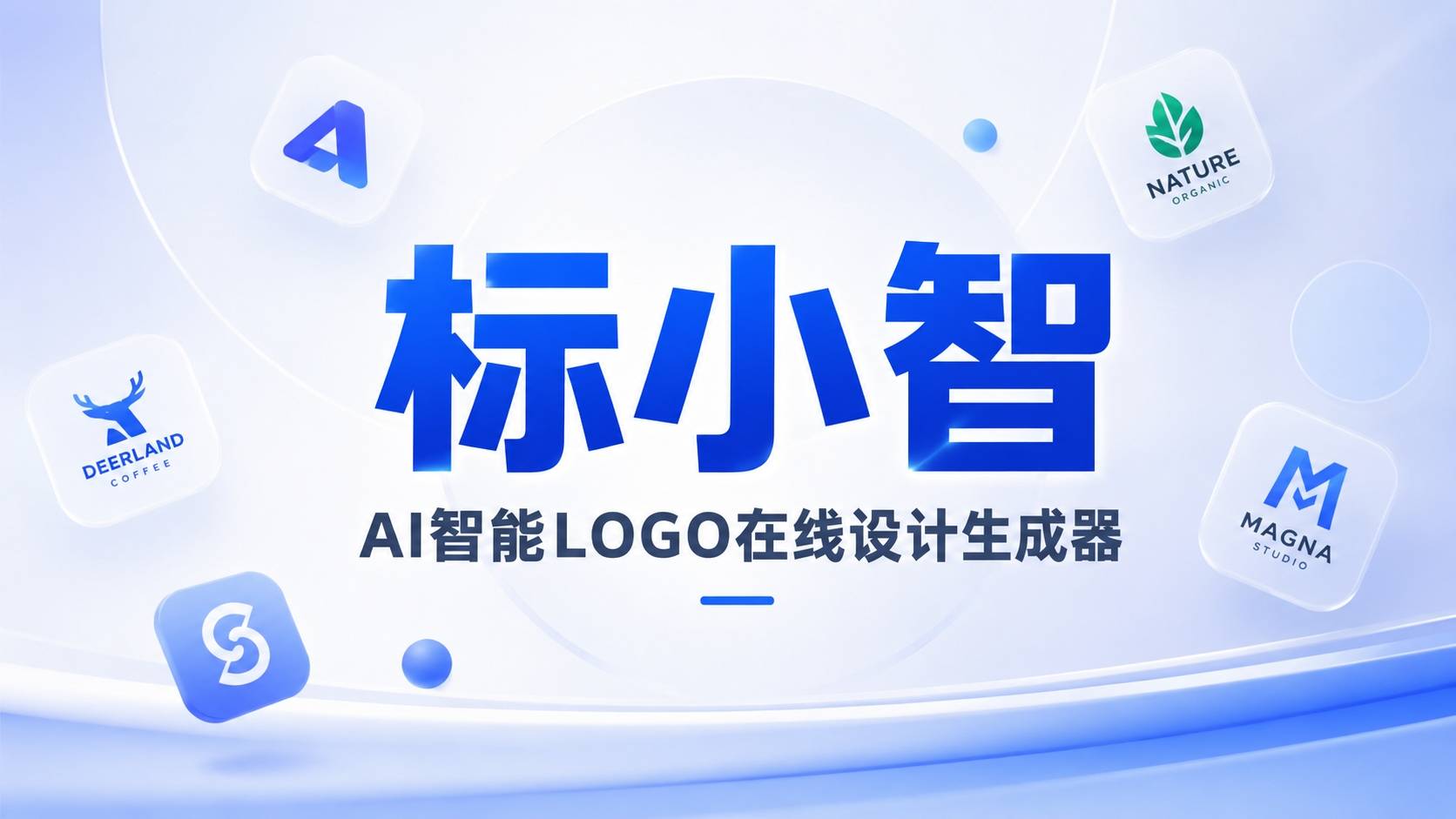 标小智测评：给800万人做Logo的AI，到底值不值99块？
