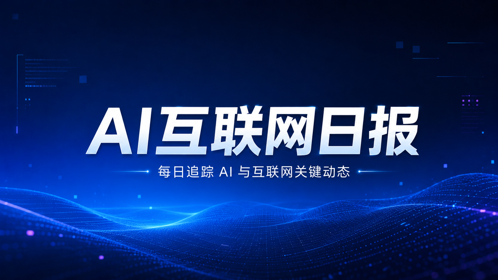 AI互联网日报：OpenAI 收购 Ona/Apple Vision Pro 继续打磨影院模式/京东发布智能体自主支付协议