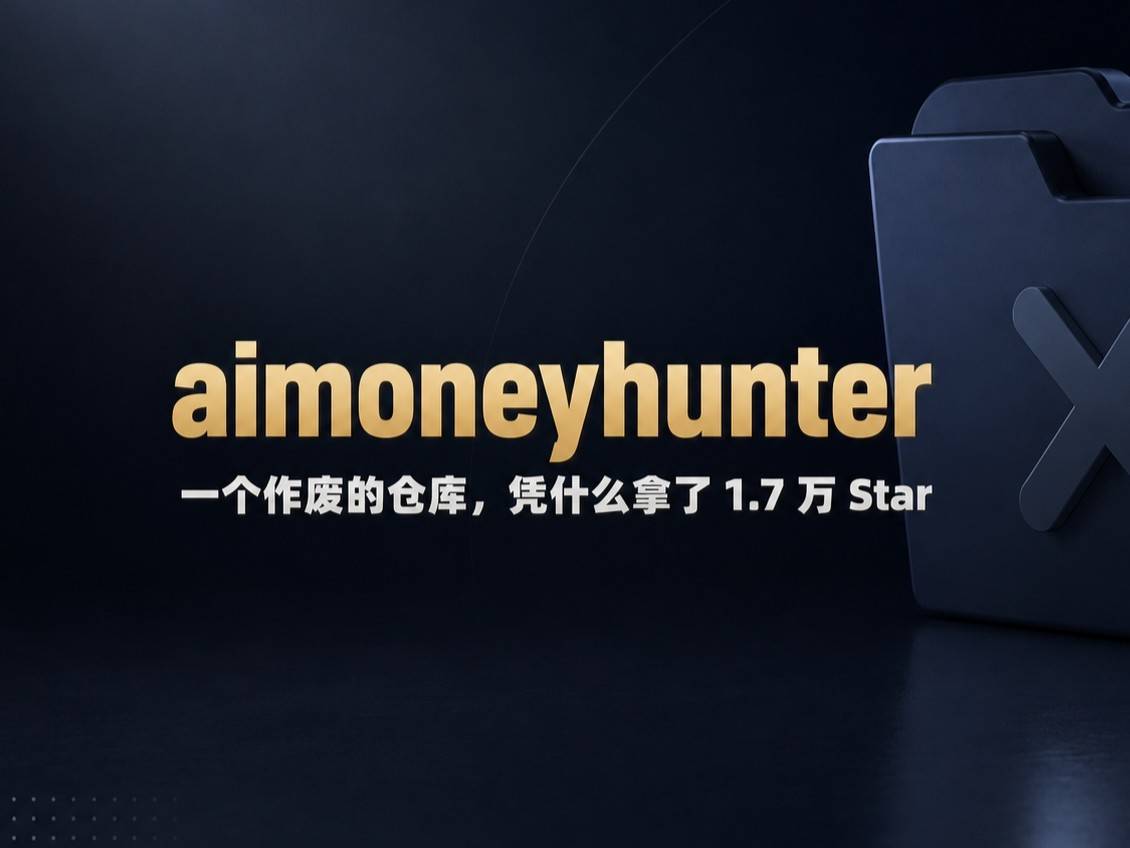 aimoneyhunter：一个作废的仓库，凭什么拿了 1.7 万 Star
