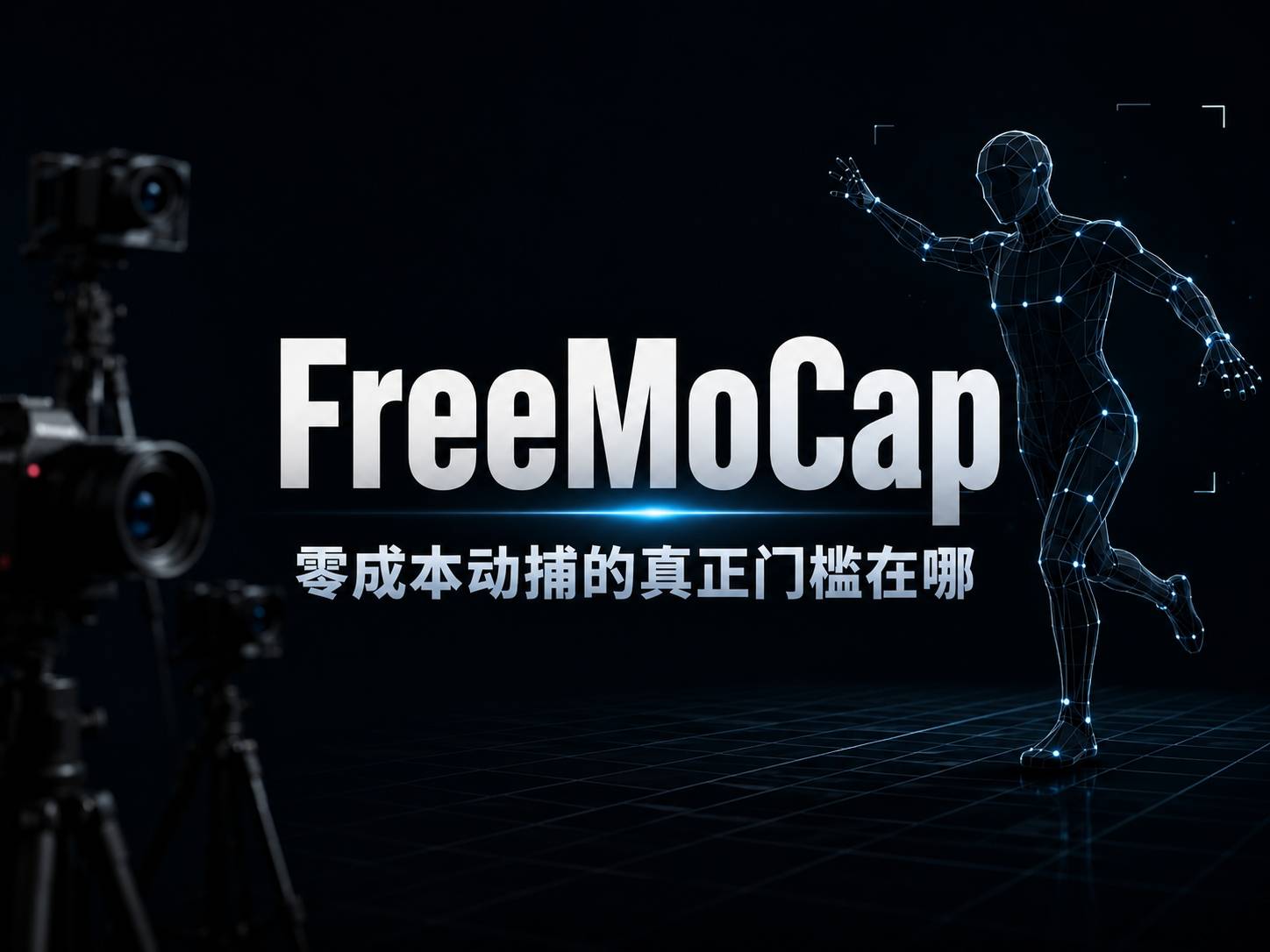 FreeMoCap：用普通摄像头做动捕，这事靠谱吗？