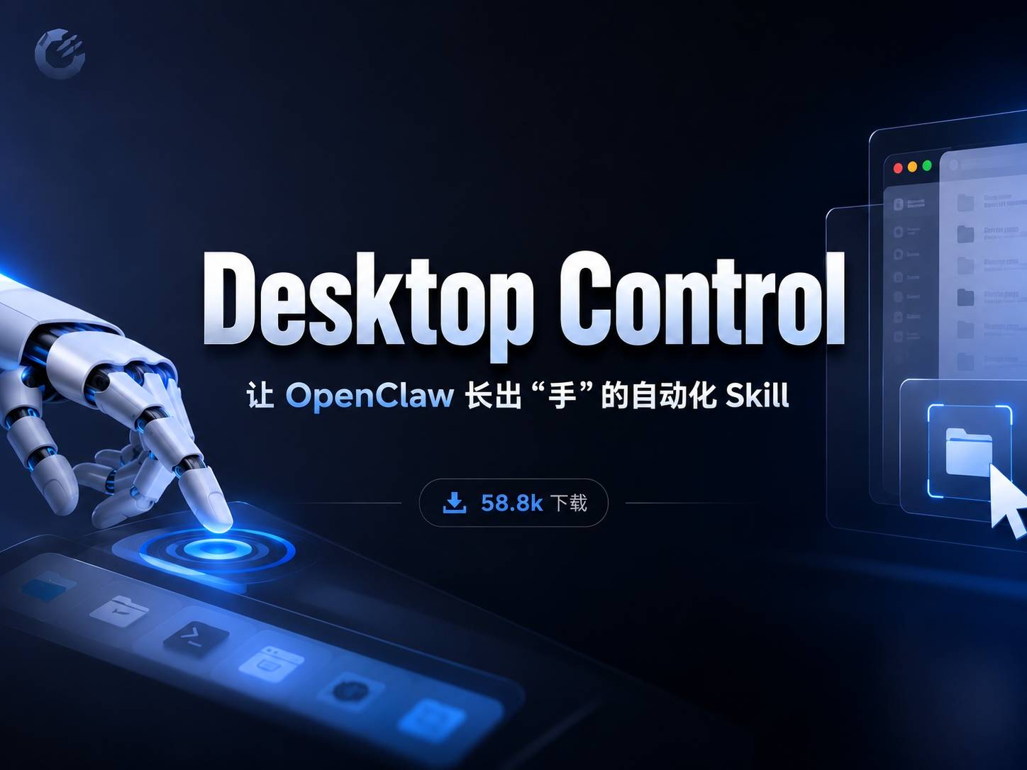 Desktop Control：OpenClaw 最硬核的桌面操控 Skill