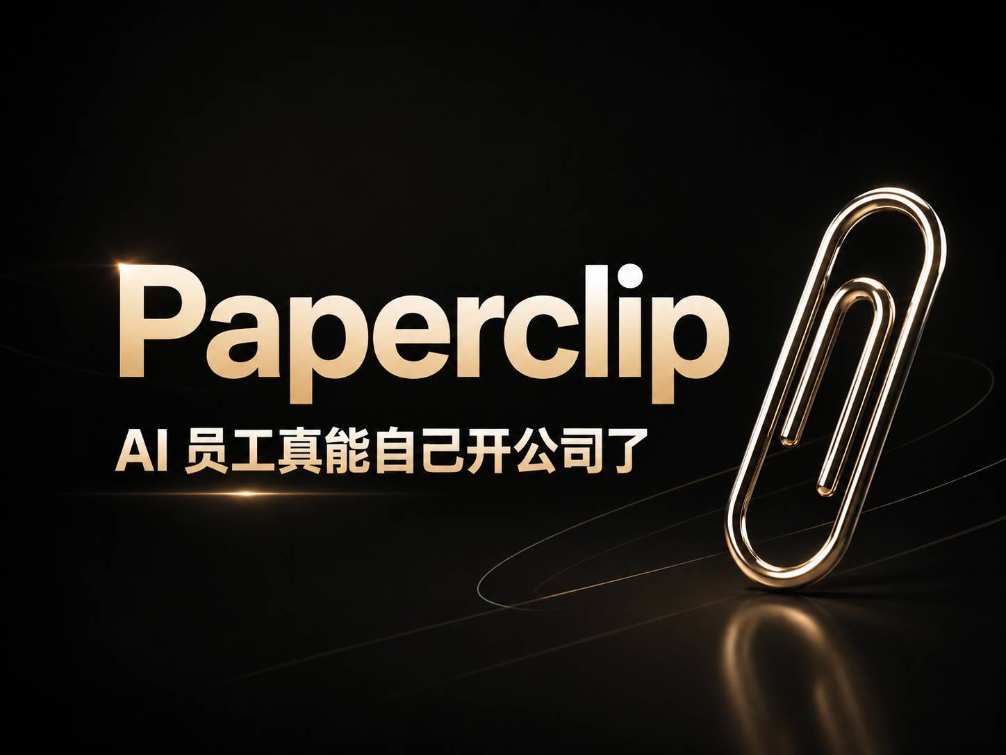 Paperclip：AI 员工真能自己开公司了？