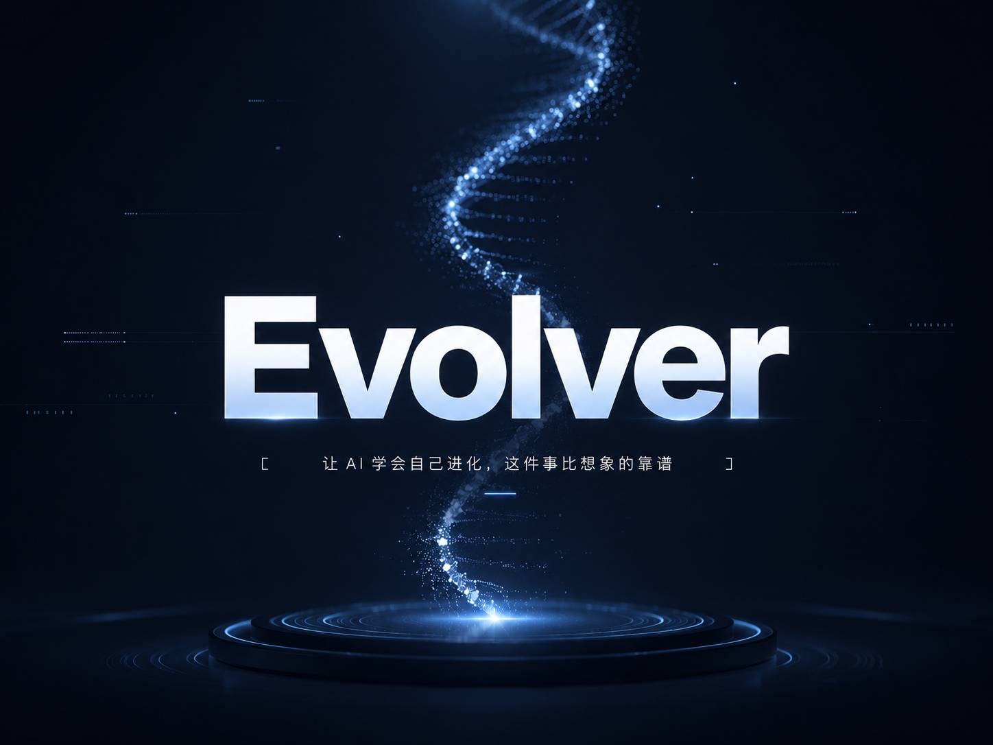 Evolver: 让 AI 学会自己进化,这件事比想象的靠谱