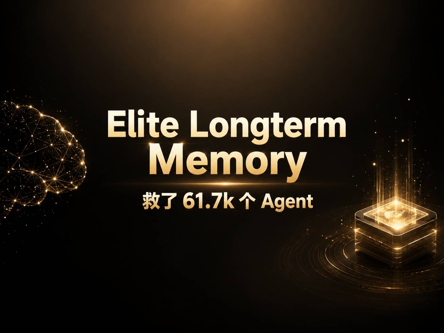 一套记忆系统救了 61.7k 个 Agent——Elite Longterm Memory 拆解