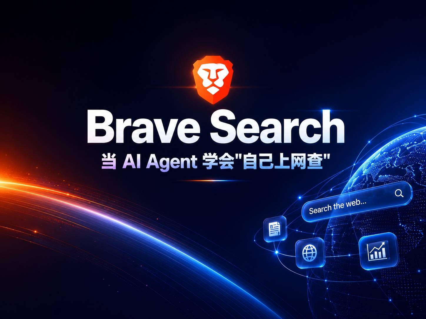 Brave Search — 当 AI Agent 学会”自己上网查”