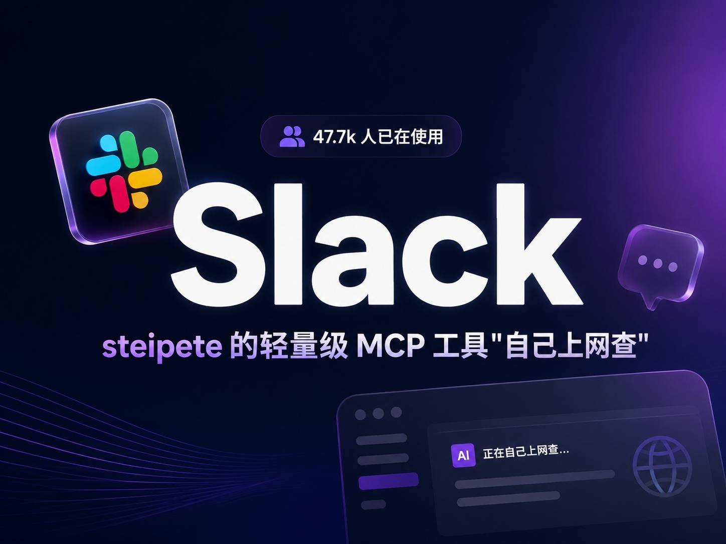 把 Slack 交给 AI 控制，47.7k 人已经在用了