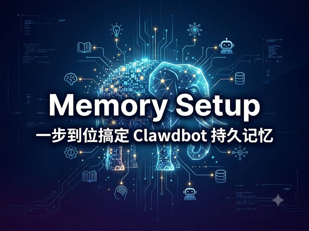 给 Agent 装上”大象脑”：Memory Setup Skill 配置指南