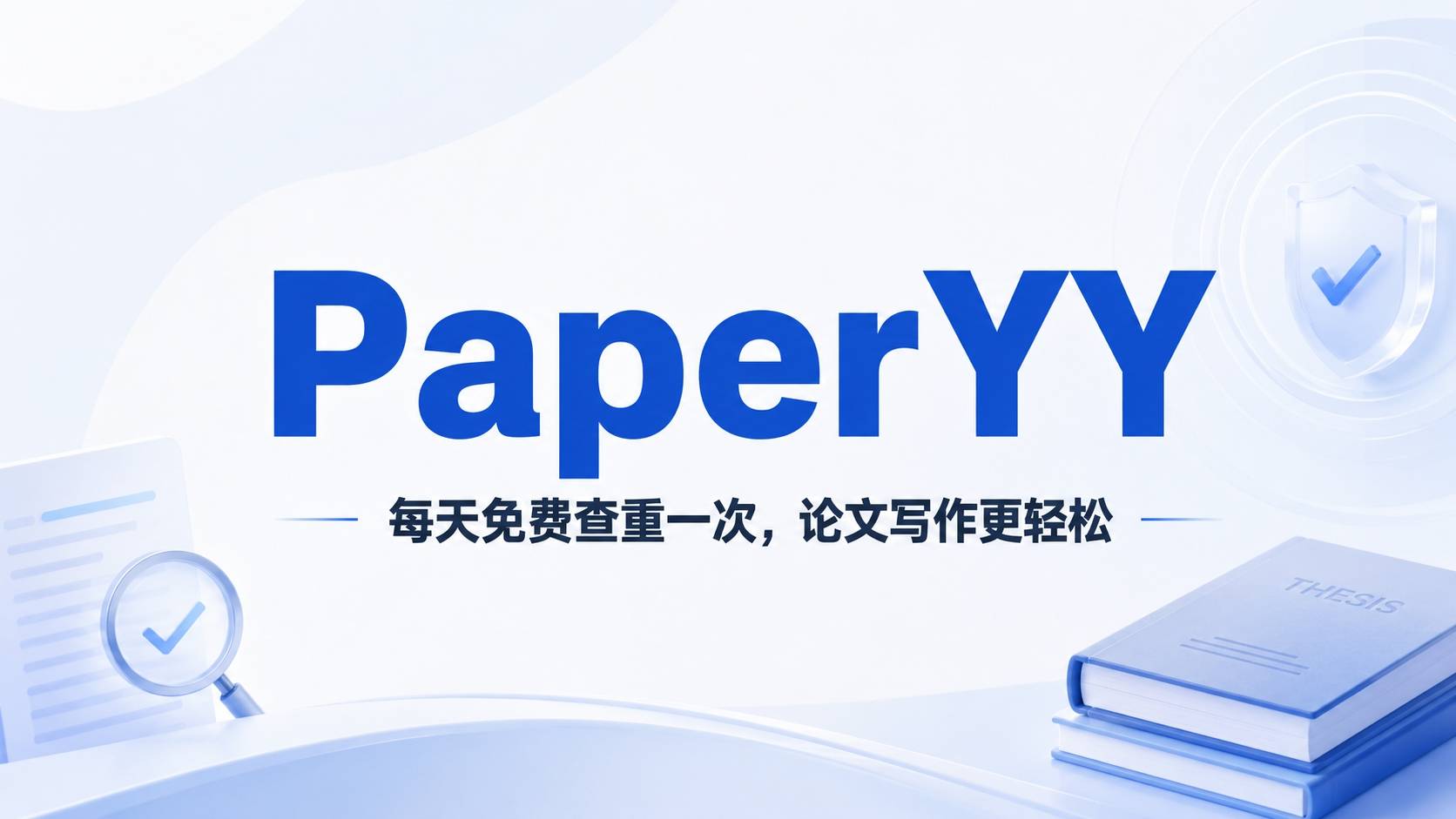 PaperYY 评测：免费论文查重到底准不准？