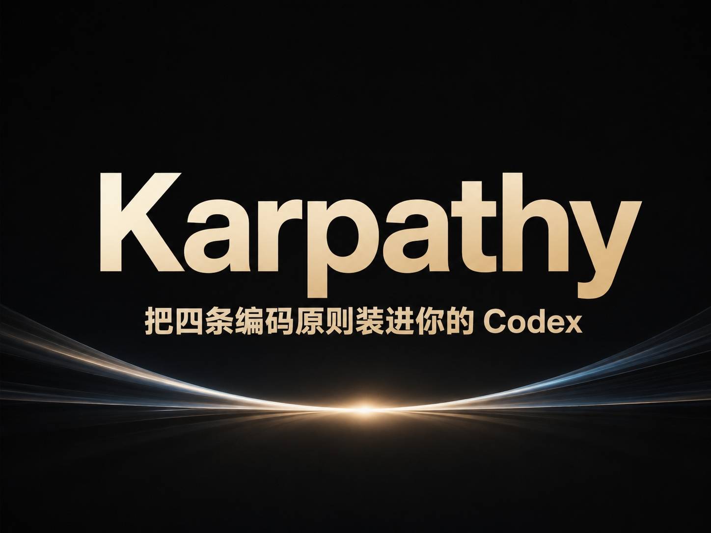 Karpathy：把四条编码原则装进你的 Claude Code