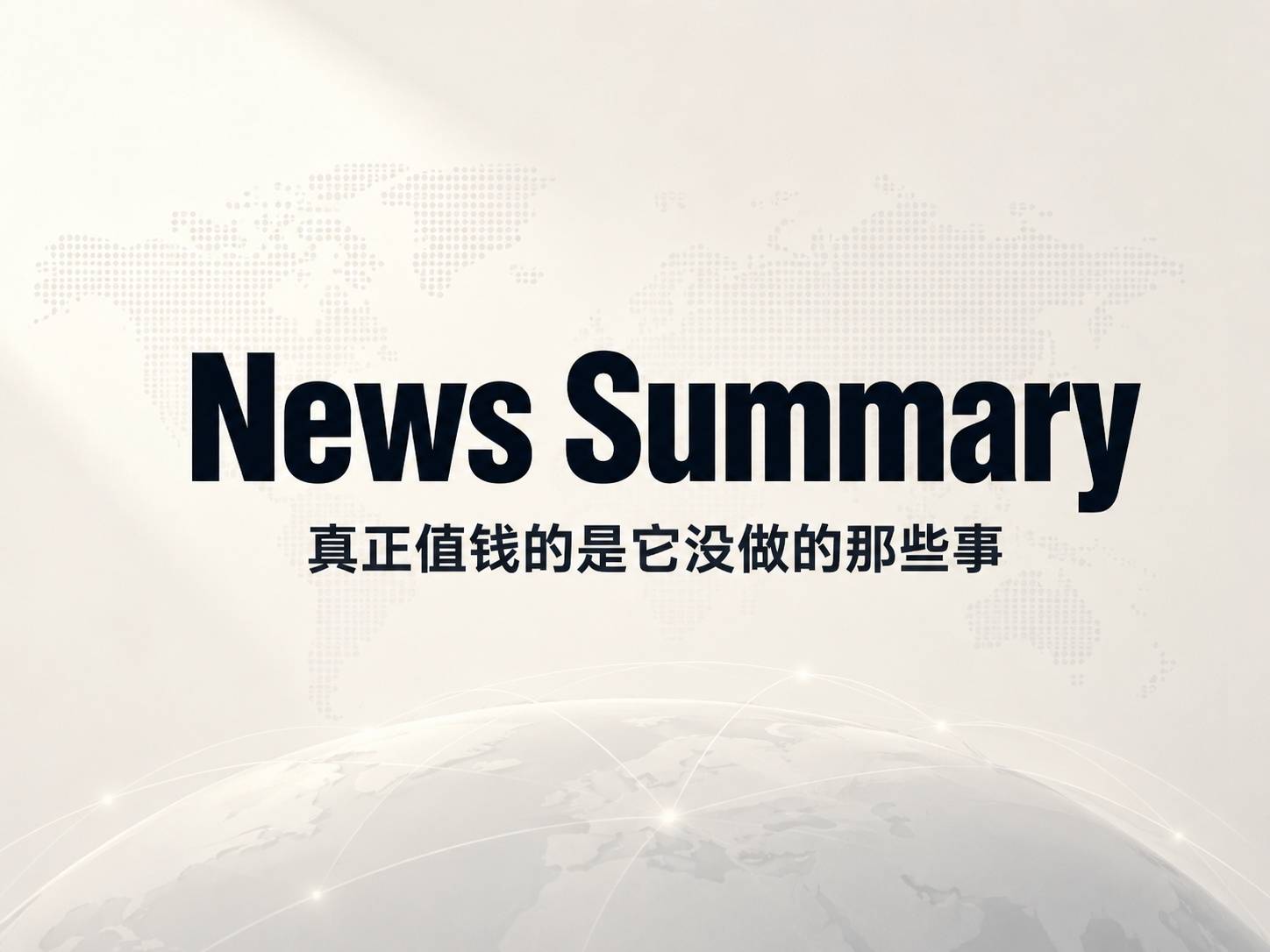 拆解 News Summary Skill 的极简设计