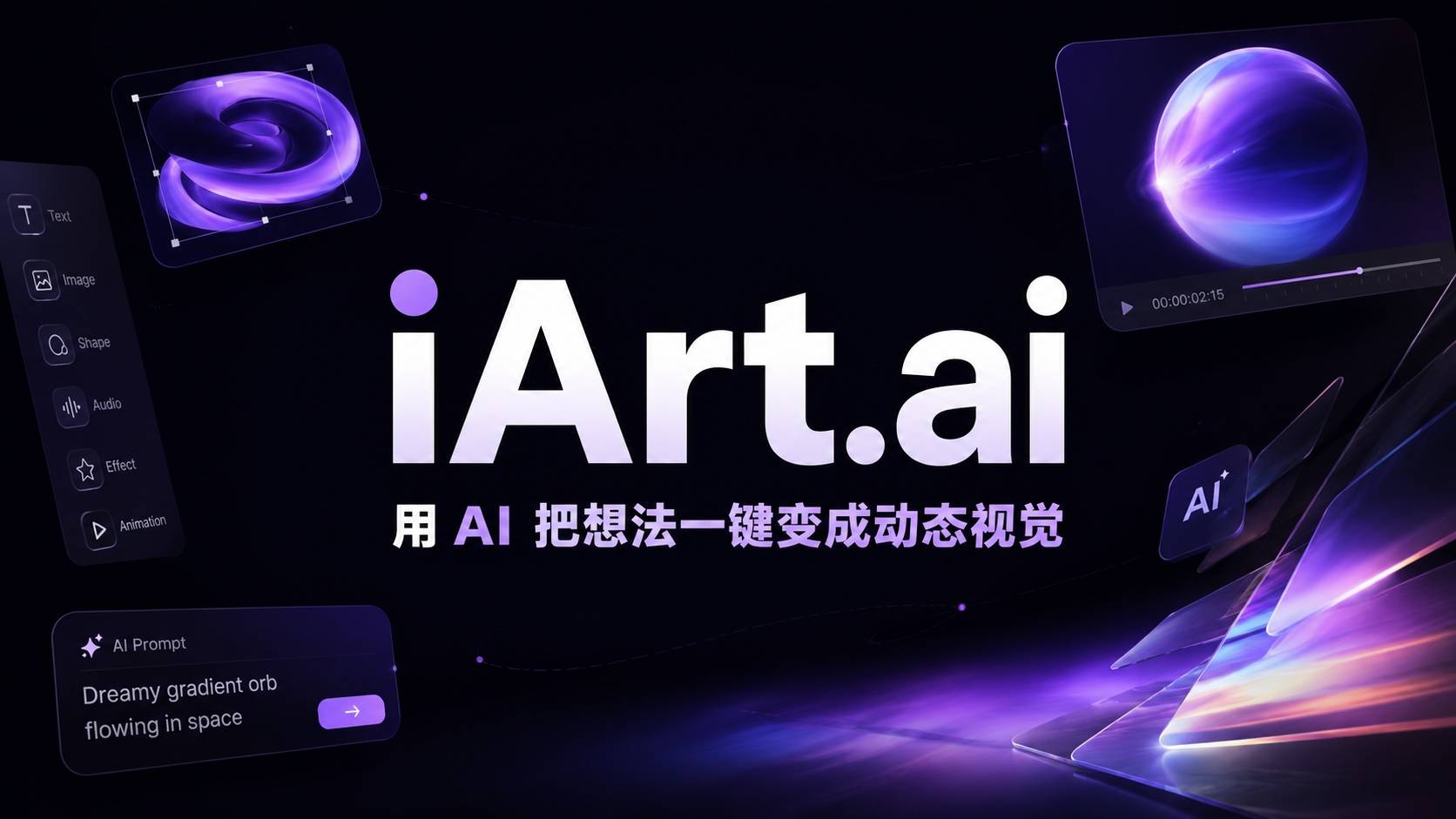 iArt.ai 测评：零门槛 AI 动态图形，After Effects 的替代者来了？