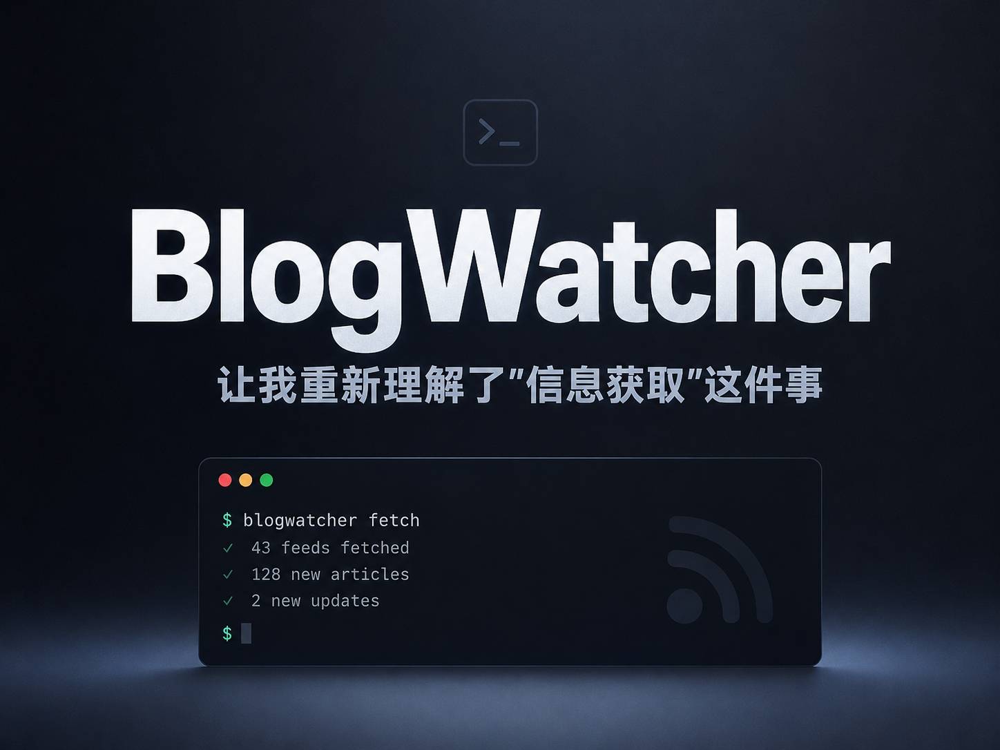BlogWatcher：在算法推荐的年代，用命令行重新订阅 RSS