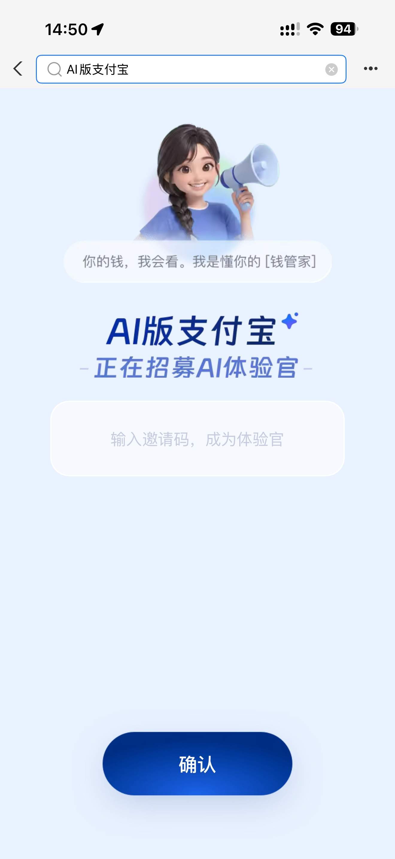 AI版支付宝真的来了,想要邀请码的来!!!