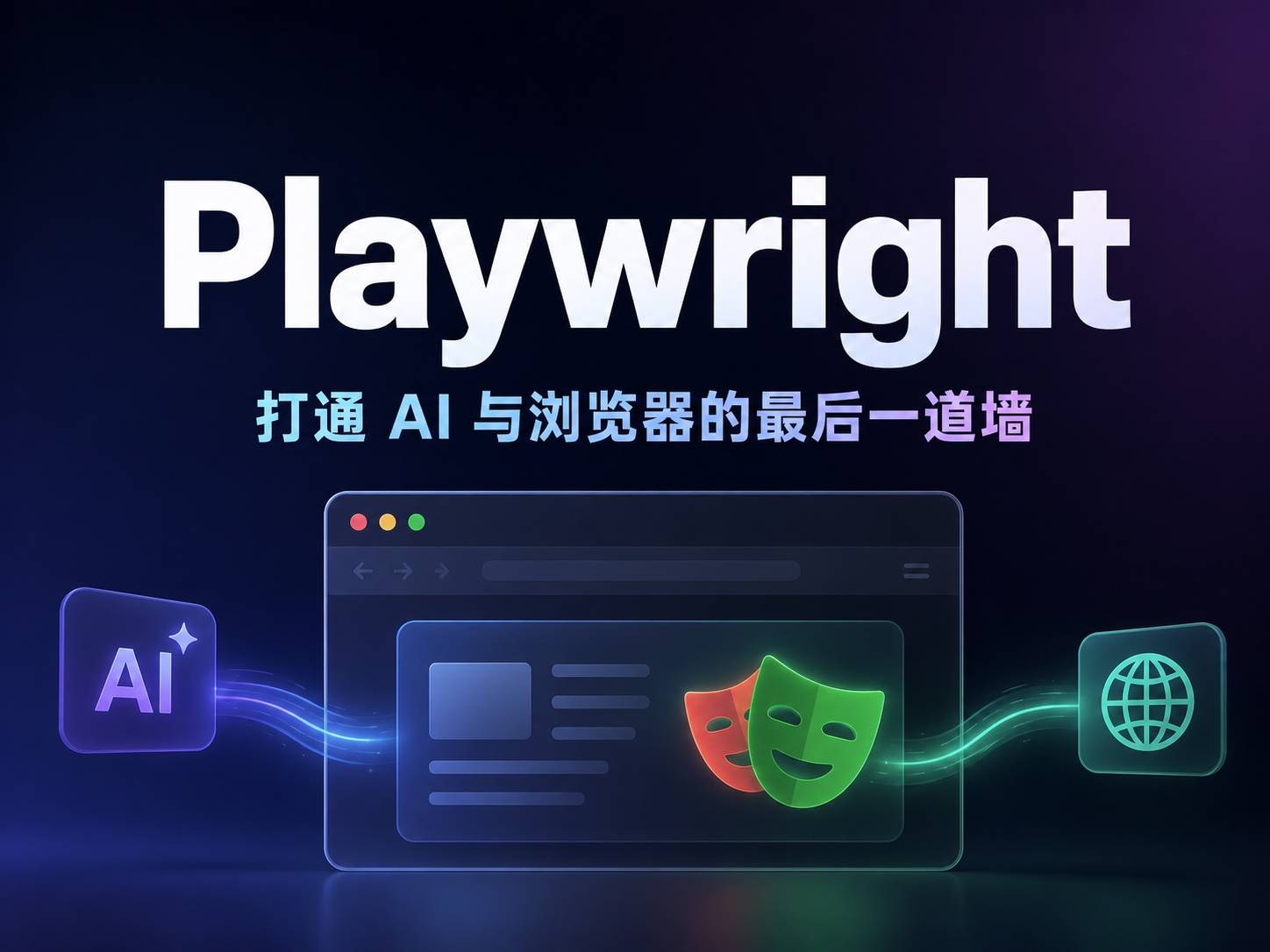 Playwright MCP 上手实录：让 AI 帮你操控浏览器的正确姿势