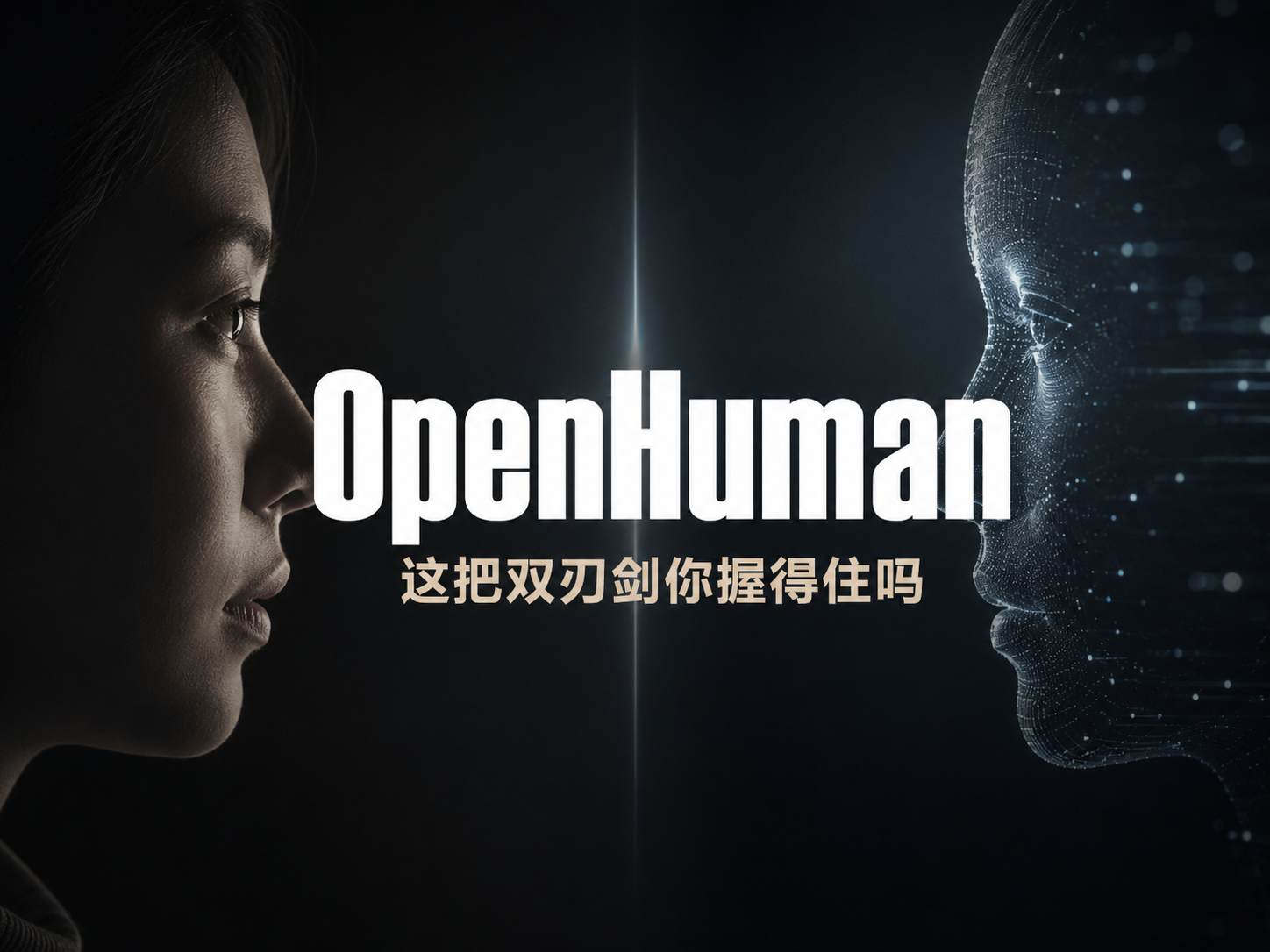 OpenHuman：当个人 AI 助手开始说”我了解你”