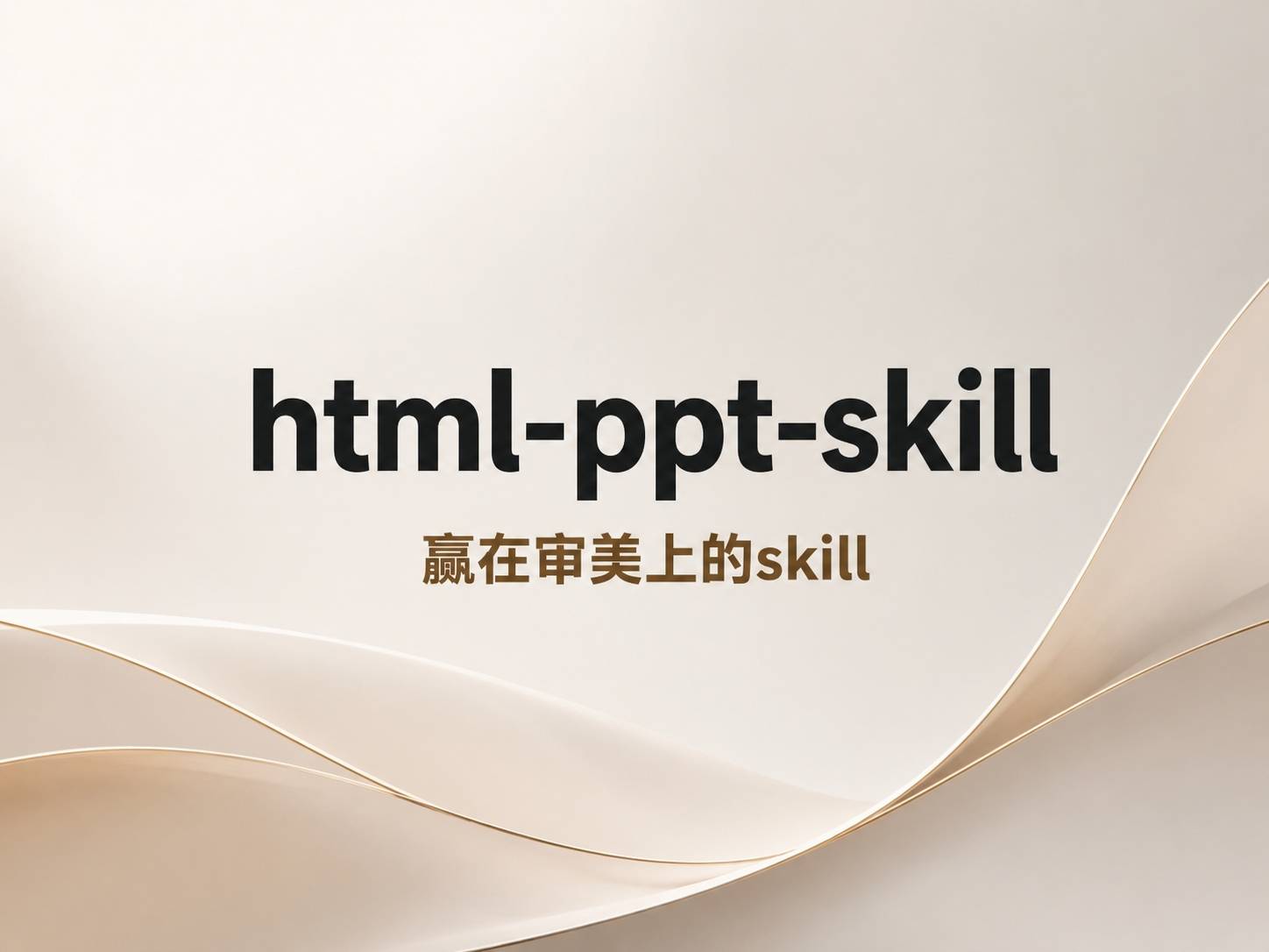 AI 做 PPT，最后全输在了审美上。这个 Skill 把这条路走通了
