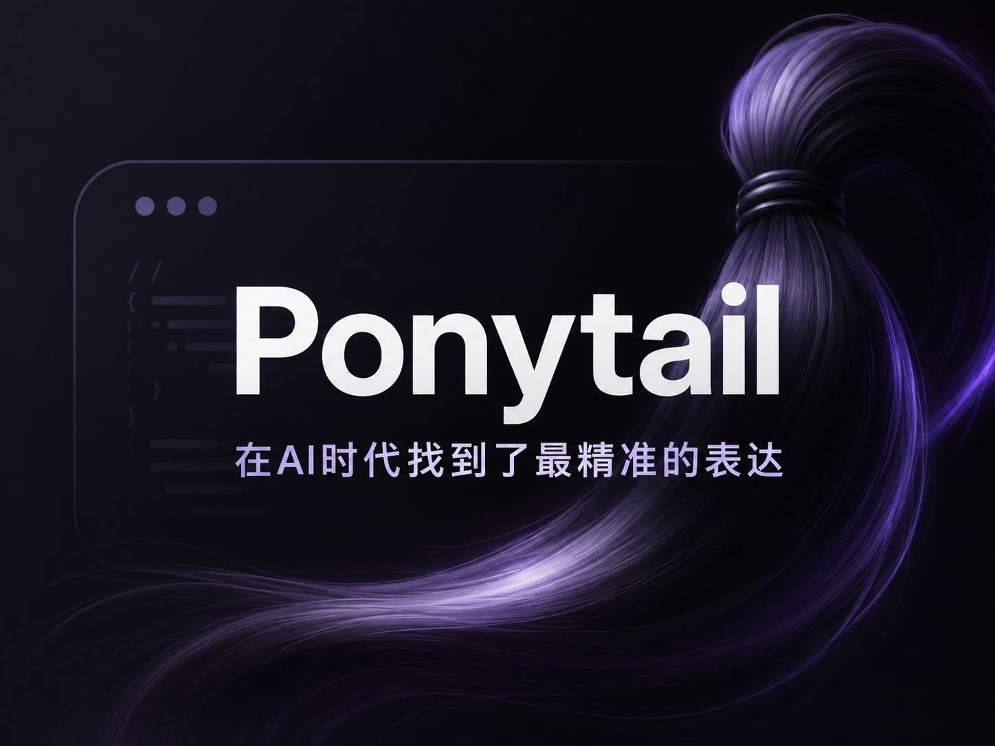 Ponytail：四天 17k Stars，一个教会 AI “不写代码”的项目