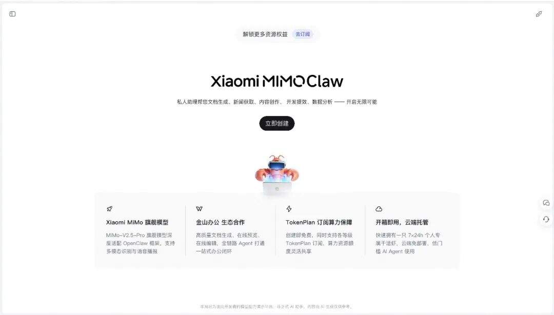 Xiaomi MiMo Claw 正式版|旗舰模型+金山办公,全新订阅服务上线