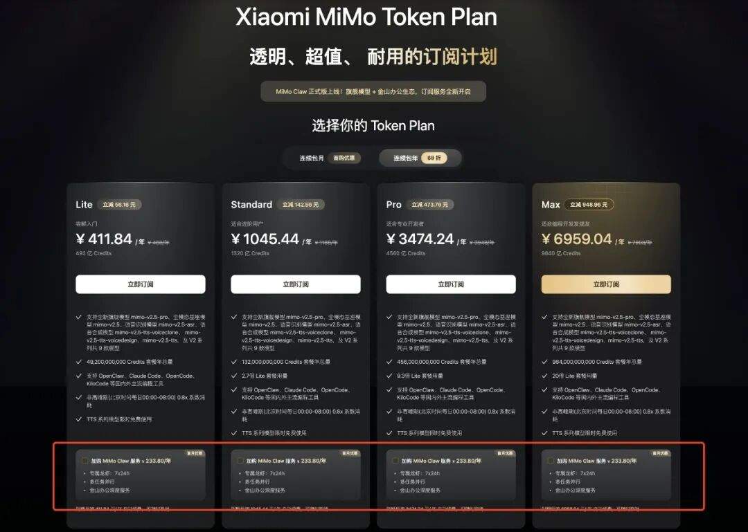 Xiaomi MiMo Claw 正式版|旗舰模型+金山办公,全新订阅服务上线
