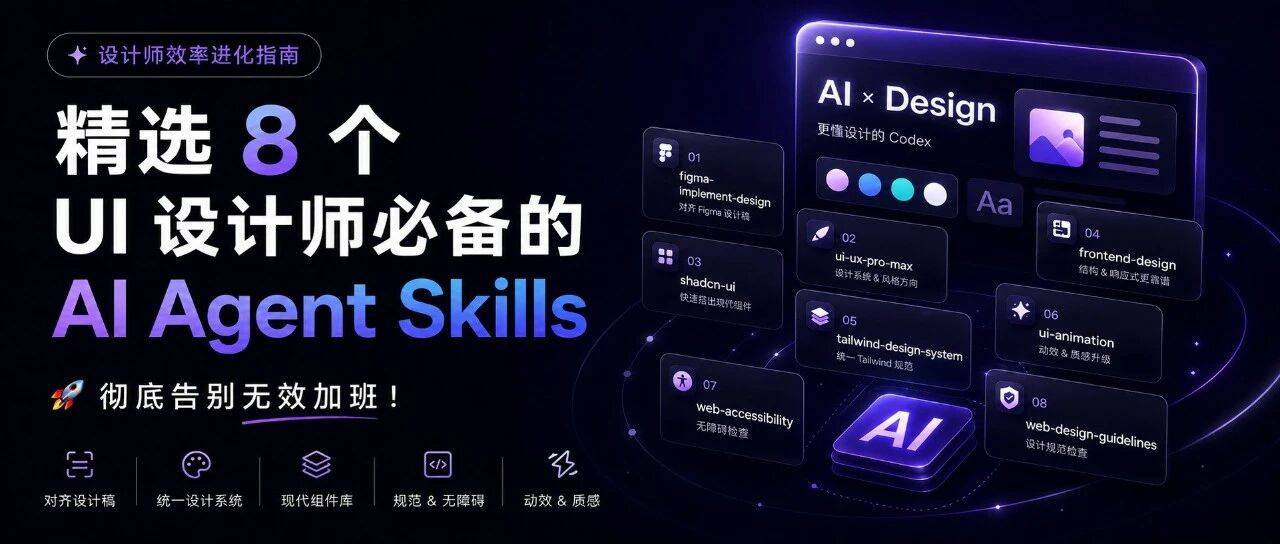 精选 8 个 UI 设计师必备的 AI Agent Skills，彻底告别无效加班！