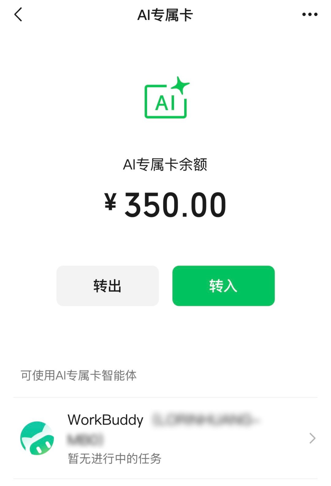 官宣：微信支付正式发布 AI 专属卡