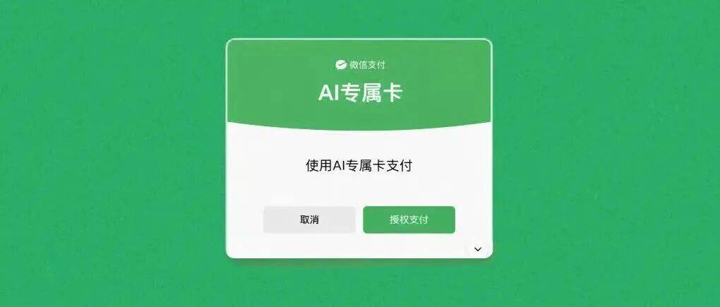 官宣：微信支付正式发布 AI 专属卡