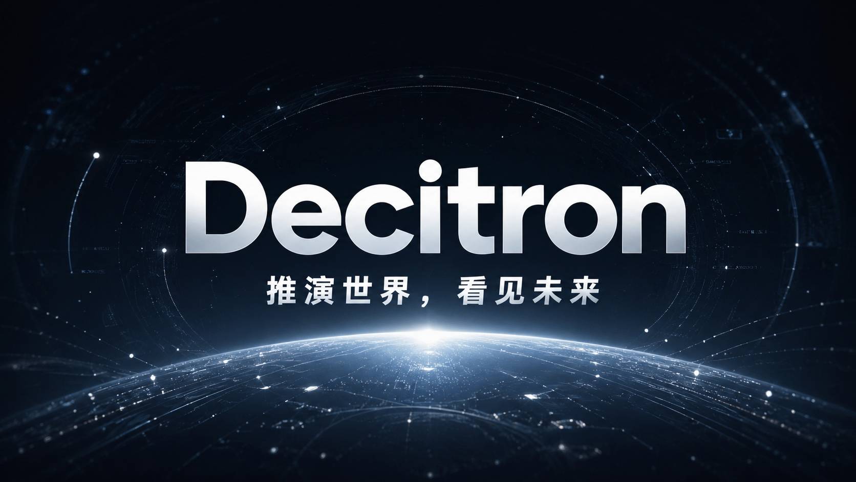 Decitron 测评：推演世界的 AI，离好用还有多远